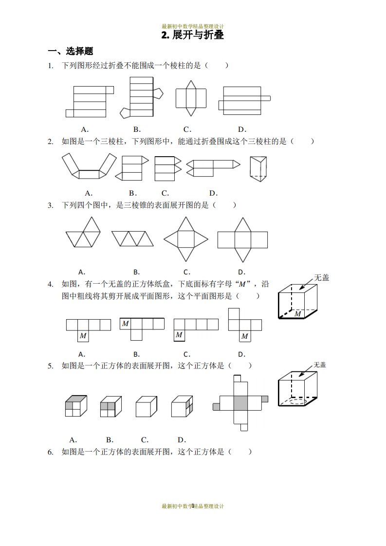 北师版七年级上册数学习题-1.2展开与折叠