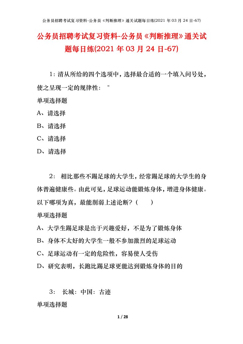 公务员招聘考试复习资料-公务员判断推理通关试题每日练2021年03月24日-67