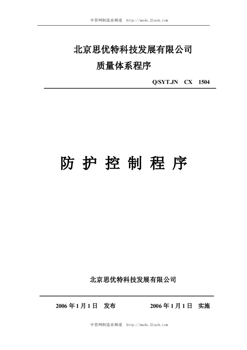 北京思优特公司防护控制程序-流程管理