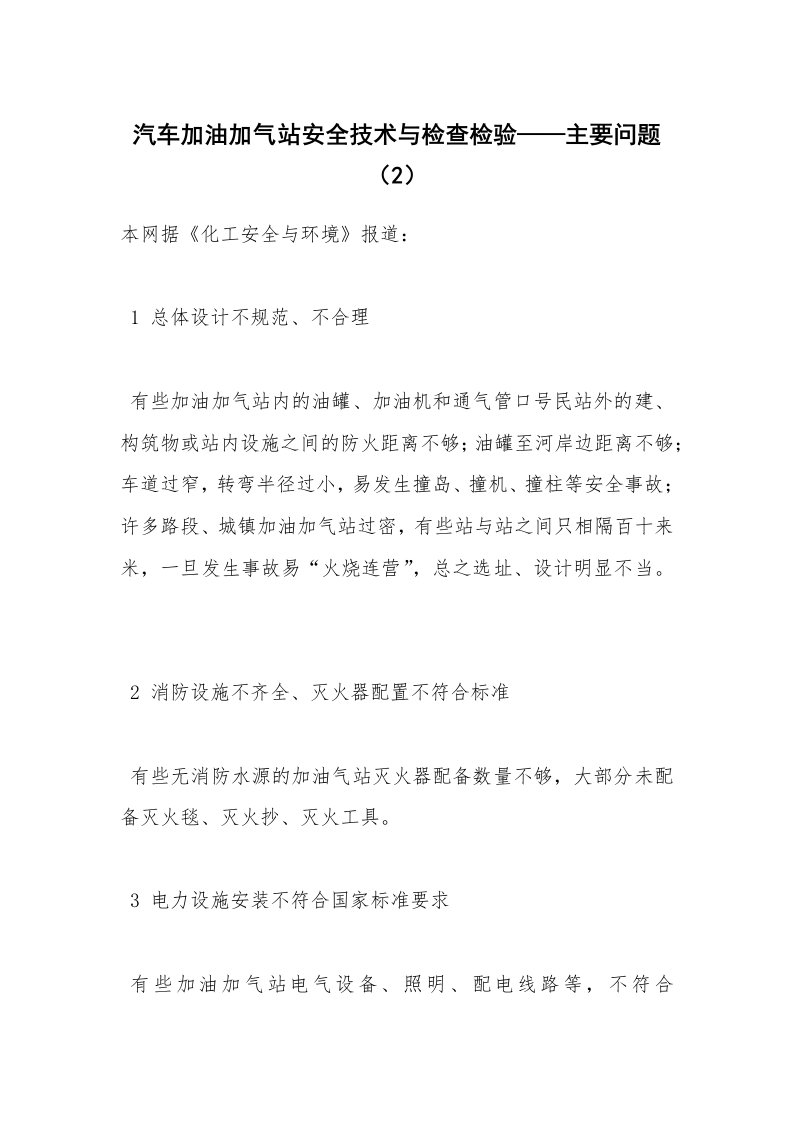 安全技术_化工安全_汽车加油加气站安全技术与检查检验——主要问题（2）