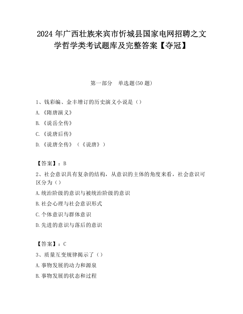 2024年广西壮族来宾市忻城县国家电网招聘之文学哲学类考试题库及完整答案【夺冠】