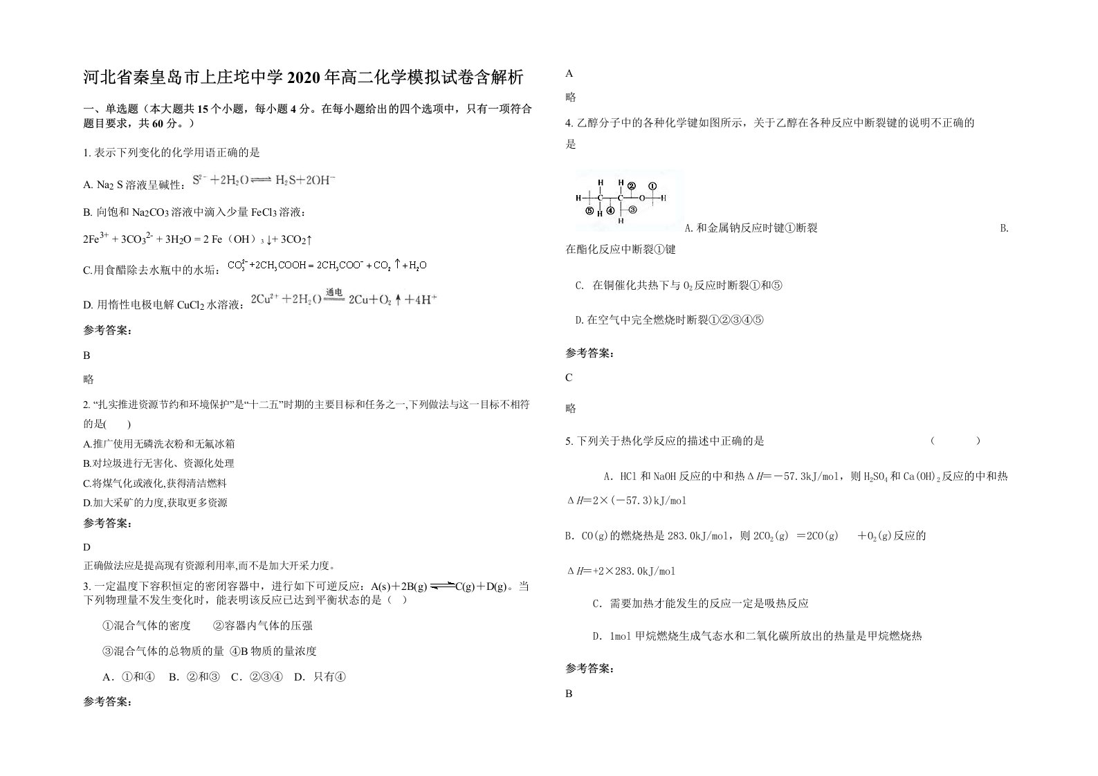 河北省秦皇岛市上庄坨中学2020年高二化学模拟试卷含解析