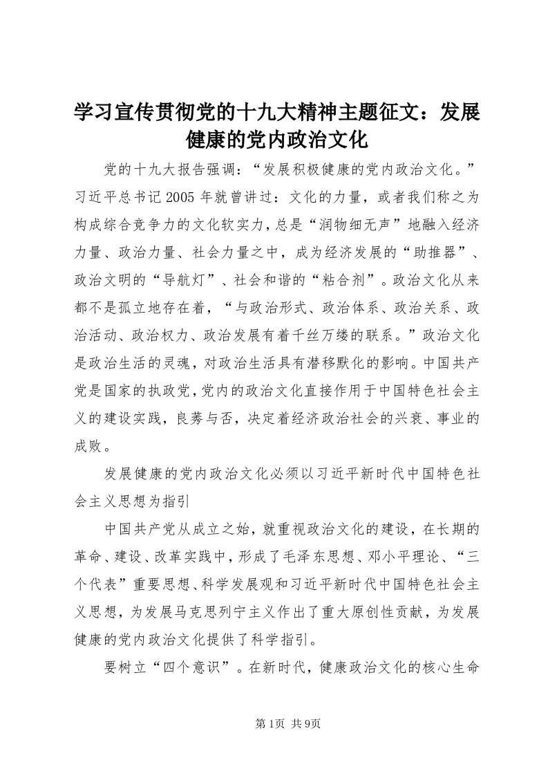 7学习宣传贯彻党的十九大精神主题征文：发展健康的党内政治文化