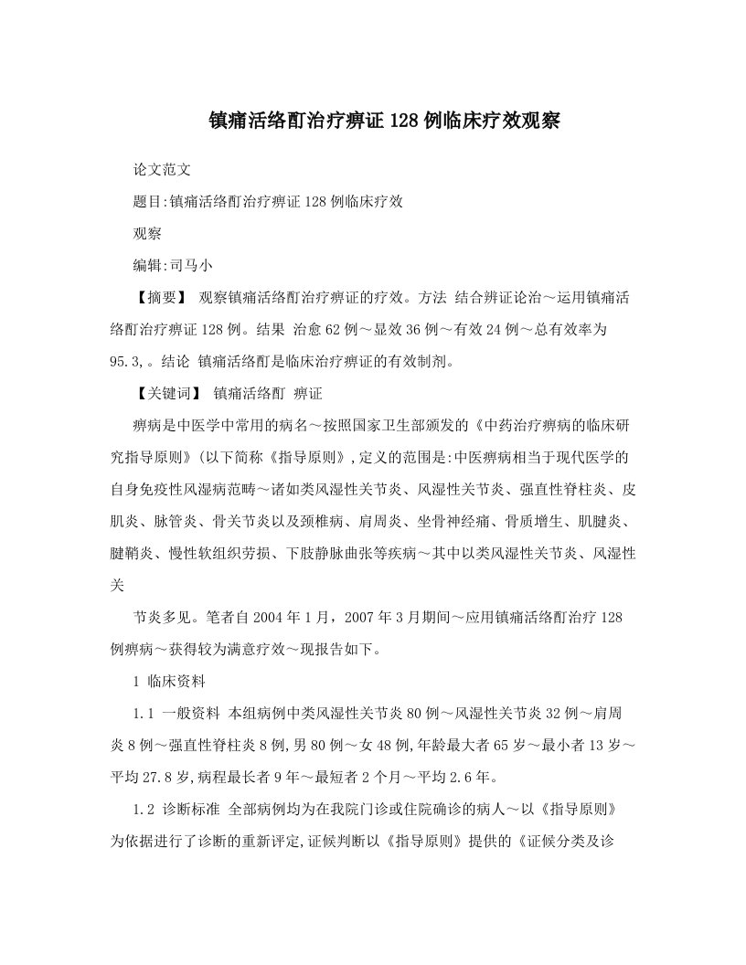 镇痛活络酊治疗痹证128例临床疗效观察