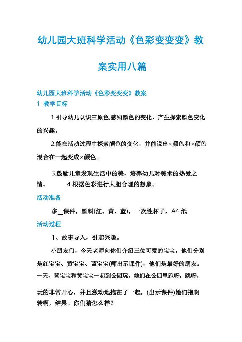 幼儿园大班科学活动《色彩变变变》教案实用八篇