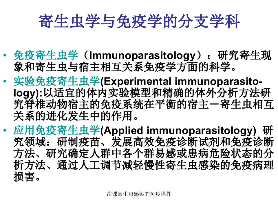 次课寄生虫感染的免疫课件