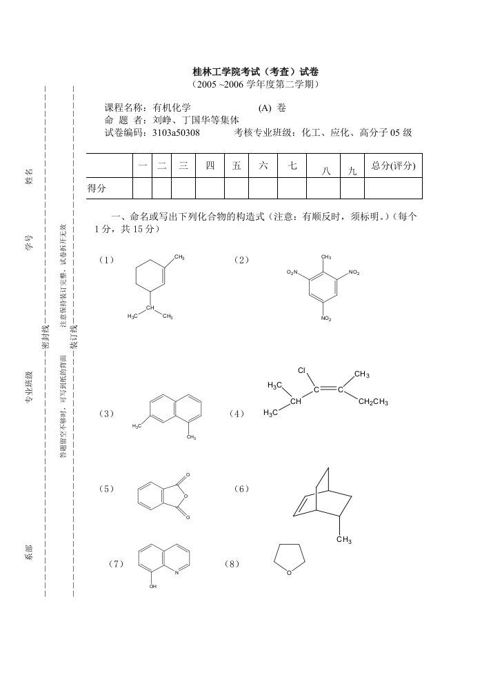 桂林理工大学有机化学试卷A