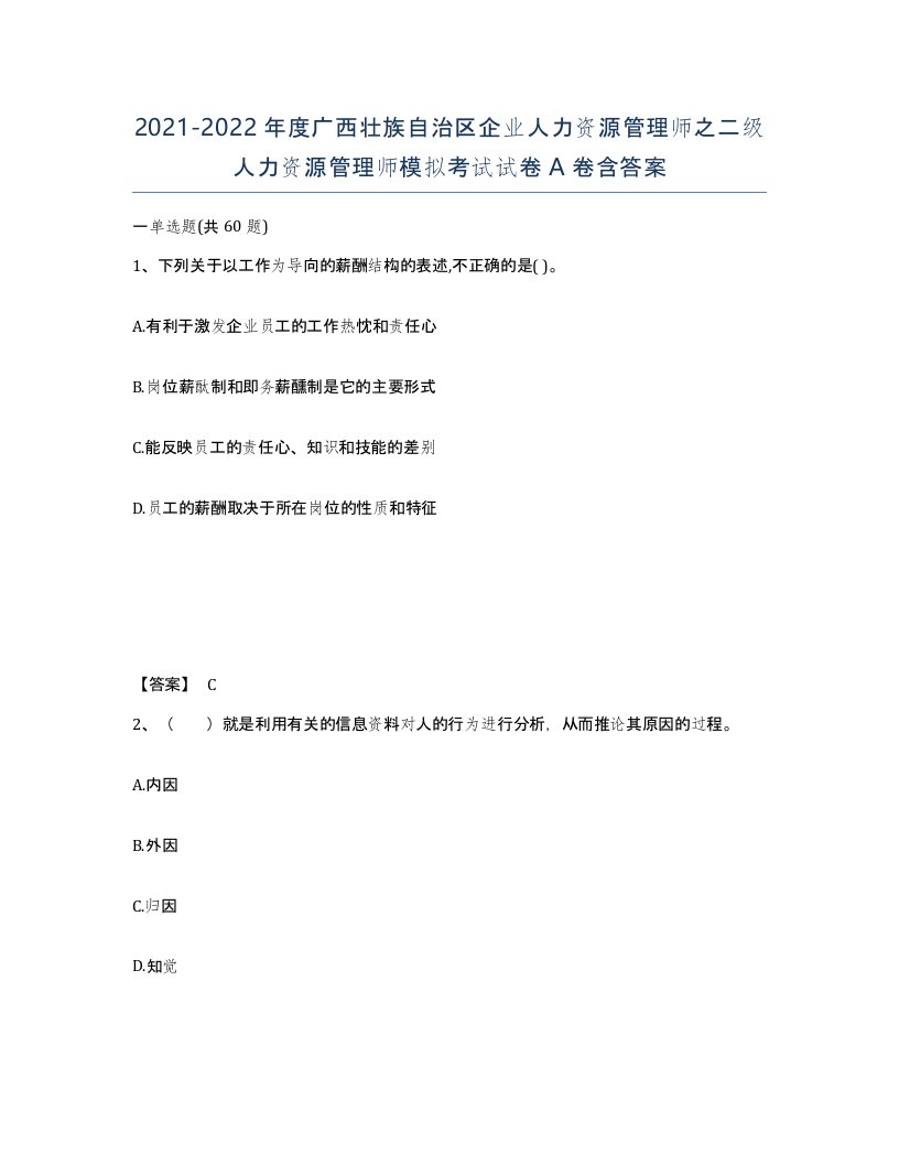 2021-2022年度广西壮族自治区企业人力资源管理师之二级人力资源管理师模拟考试试卷A卷含答案