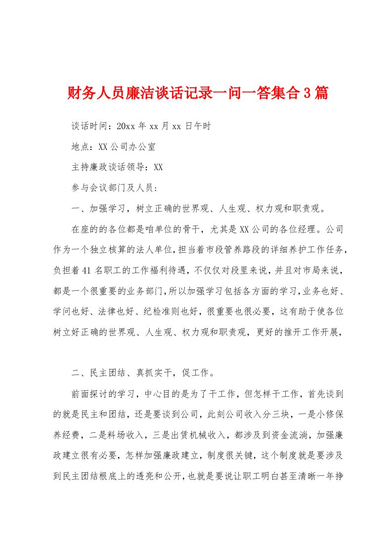 财务人员廉洁谈话记录一问一答集合3篇