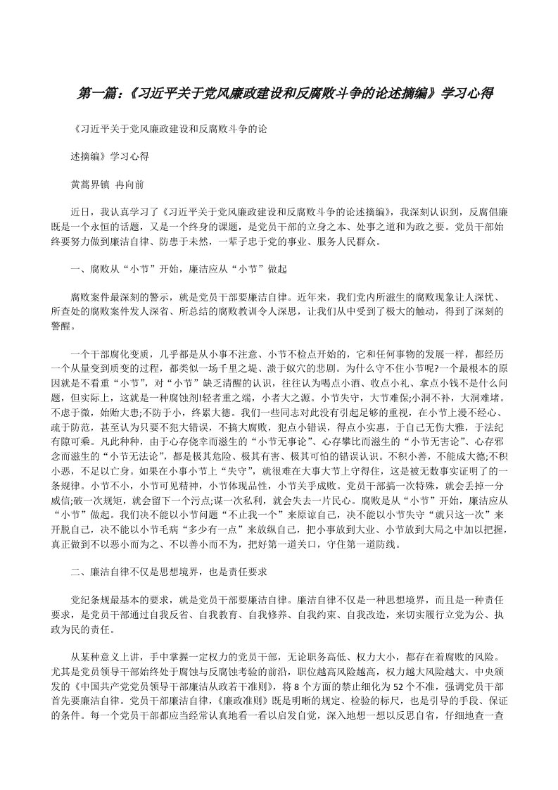 《习近平关于党风廉政建设和反腐败斗争的论述摘编》学习心得[修改版]