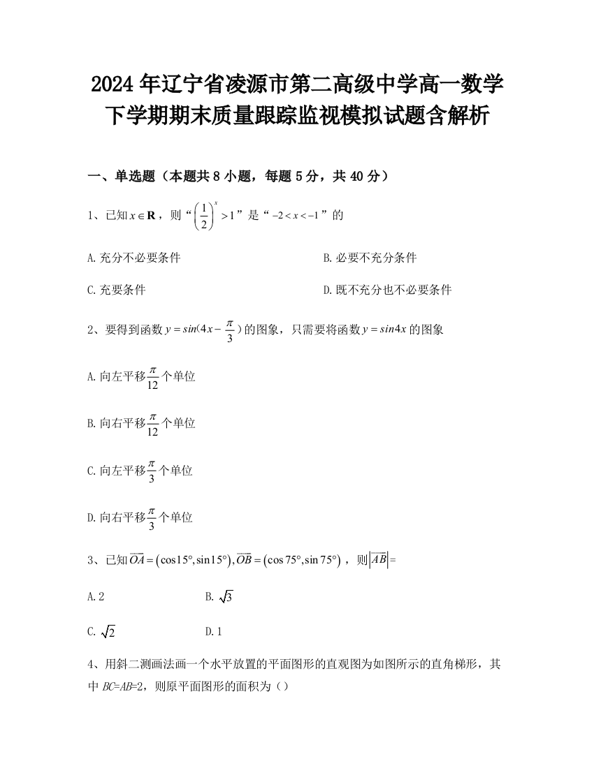 2024年辽宁省凌源市第二高级中学高一数学下学期期末质量跟踪监视模拟试题含解析