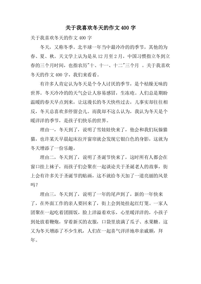 关于我喜欢冬天的作文400字