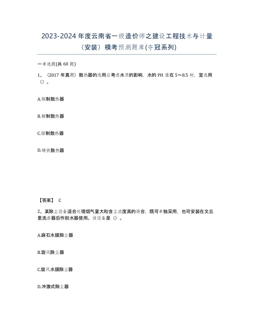 2023-2024年度云南省一级造价师之建设工程技术与计量安装模考预测题库夺冠系列