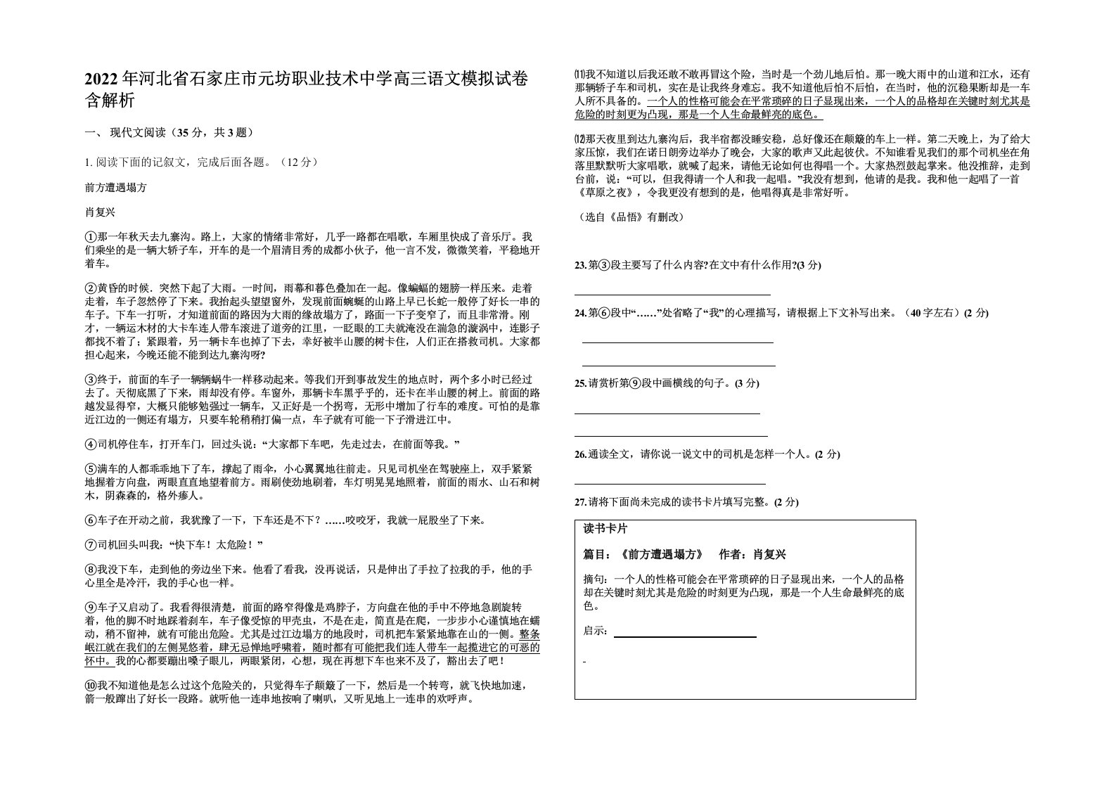 2022年河北省石家庄市元坊职业技术中学高三语文模拟试卷含解析