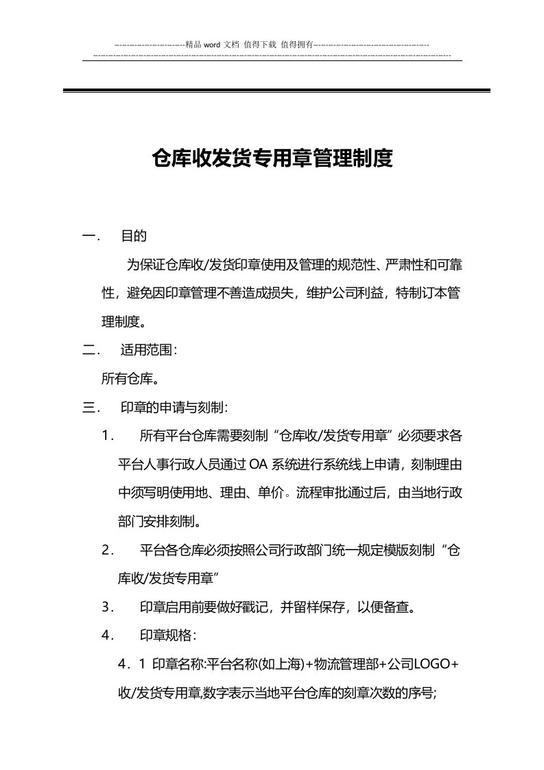 仓库收发货专用章管理制度