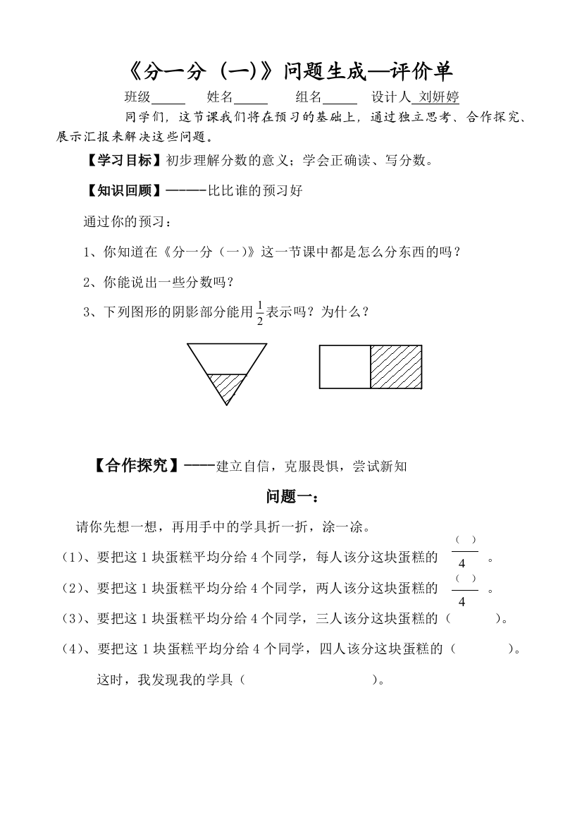 小学数学北师大三年级分一分（一）问题生成评价单