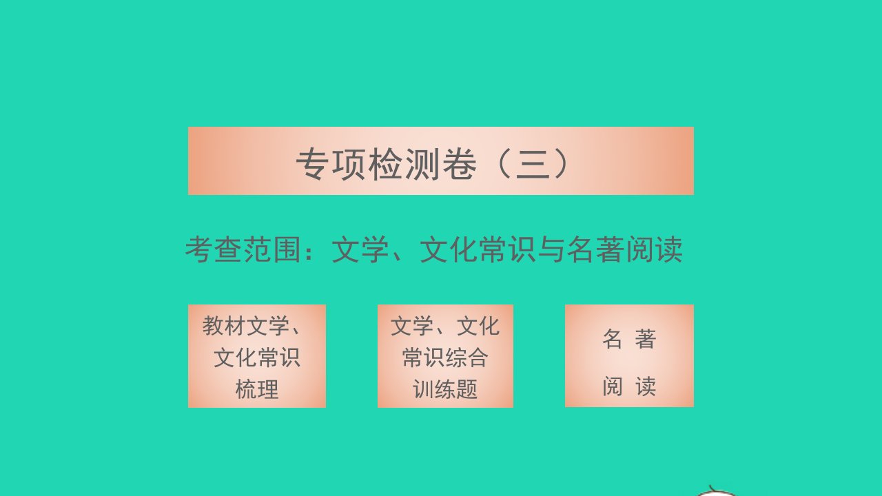 2022九年级语文下册专项检测卷三习题课件新人教版