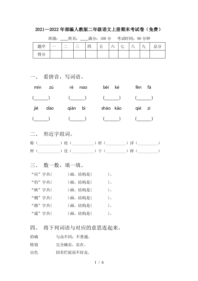 2021—2022年部编人教版二年级语文上册期末考试卷(免费)