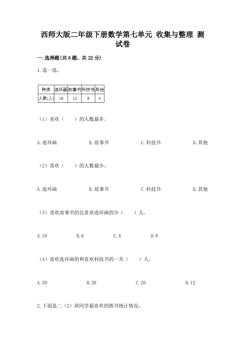 西师大版二年级下册数学第七单元-收集与整理-测试卷及参考答案【模拟题】