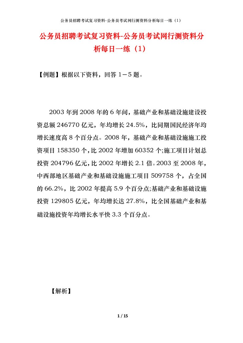 公务员招聘考试复习资料-公务员考试网行测资料分析每日一练（1）