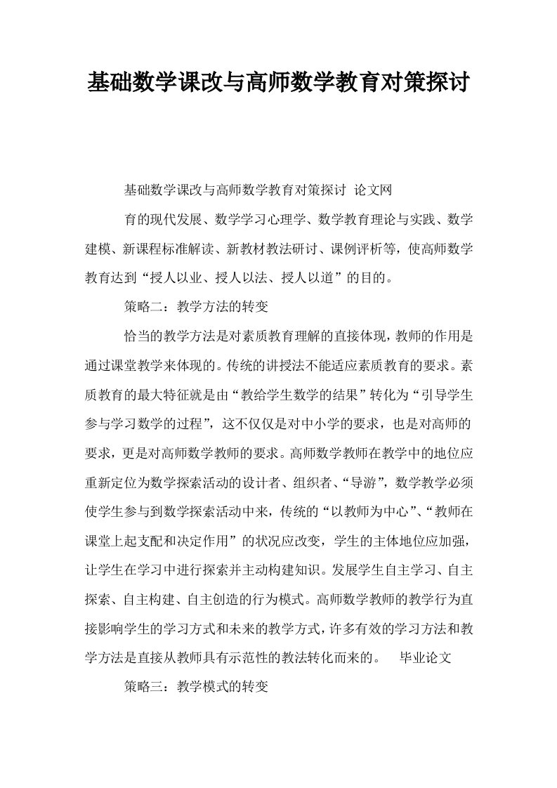 基础数学课改与高师数学教育对策探讨