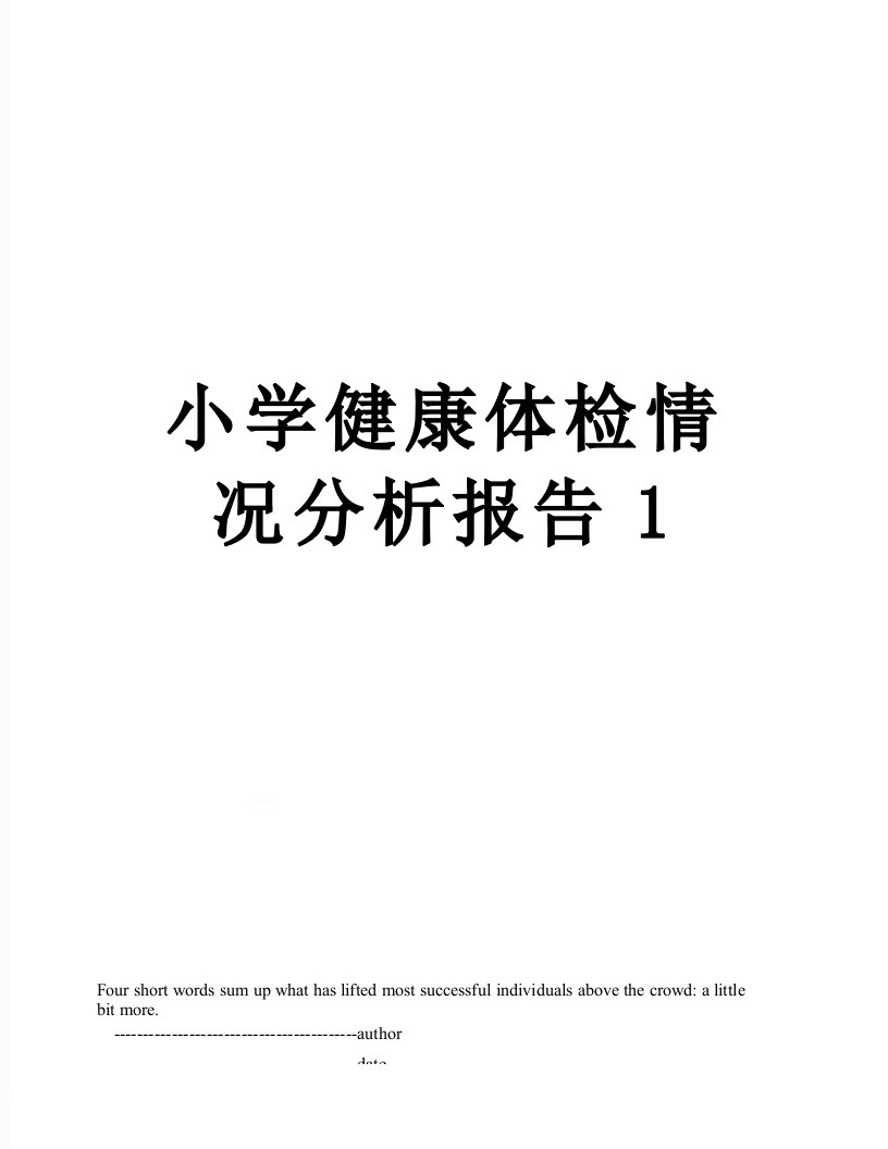 小学健康体检情况分析报告1