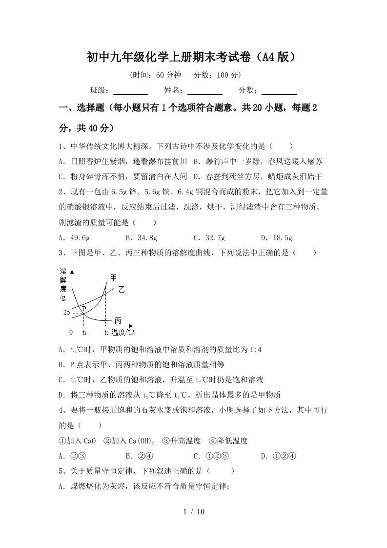 初中九年级化学上册期末考试卷A4版