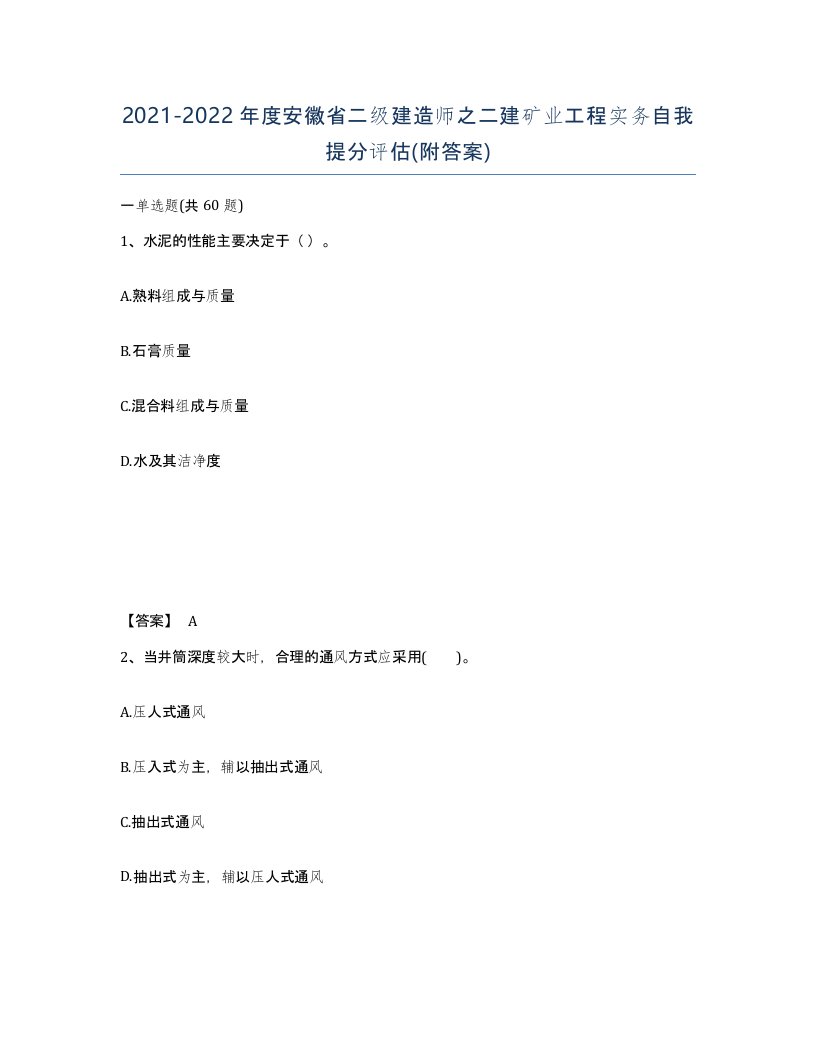 2021-2022年度安徽省二级建造师之二建矿业工程实务自我提分评估附答案