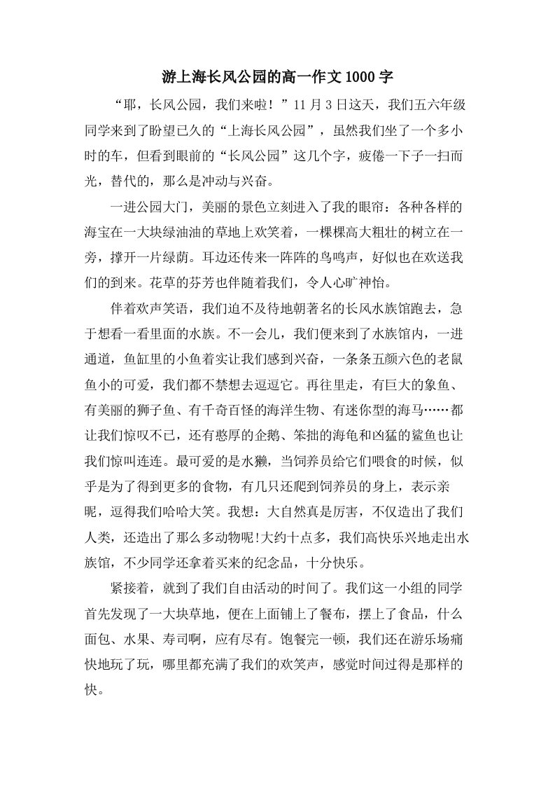 游上海长风公园的高一作文1000字