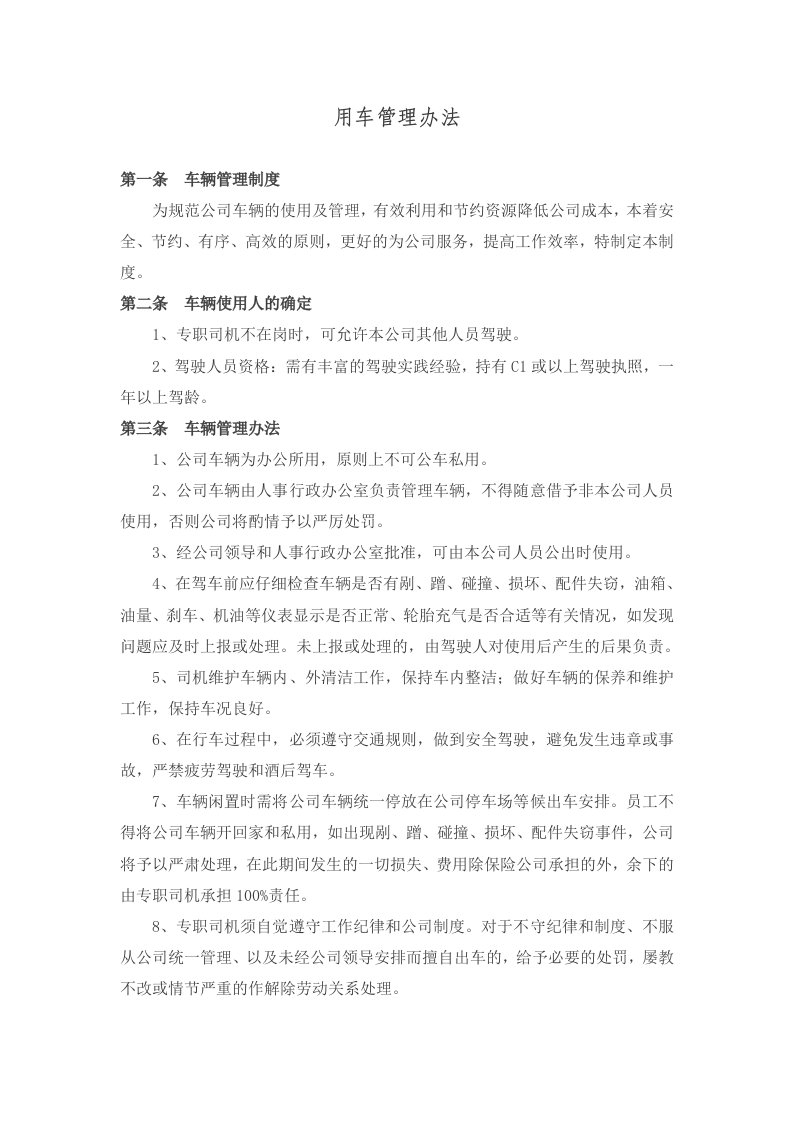 公司车辆管理细则