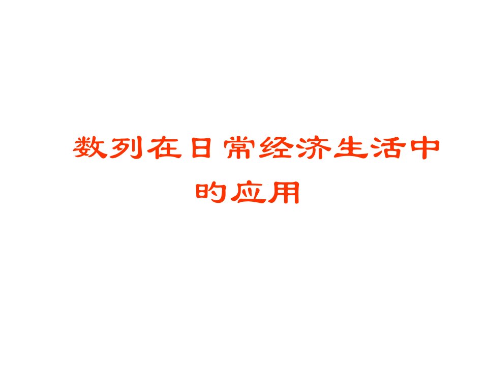 数列在日常经济生活中的应用第一课时公开课获奖课件百校联赛一等奖课件