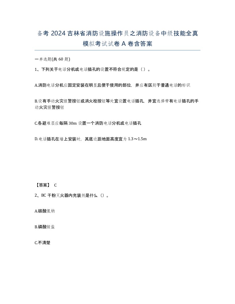 备考2024吉林省消防设施操作员之消防设备中级技能全真模拟考试试卷A卷含答案