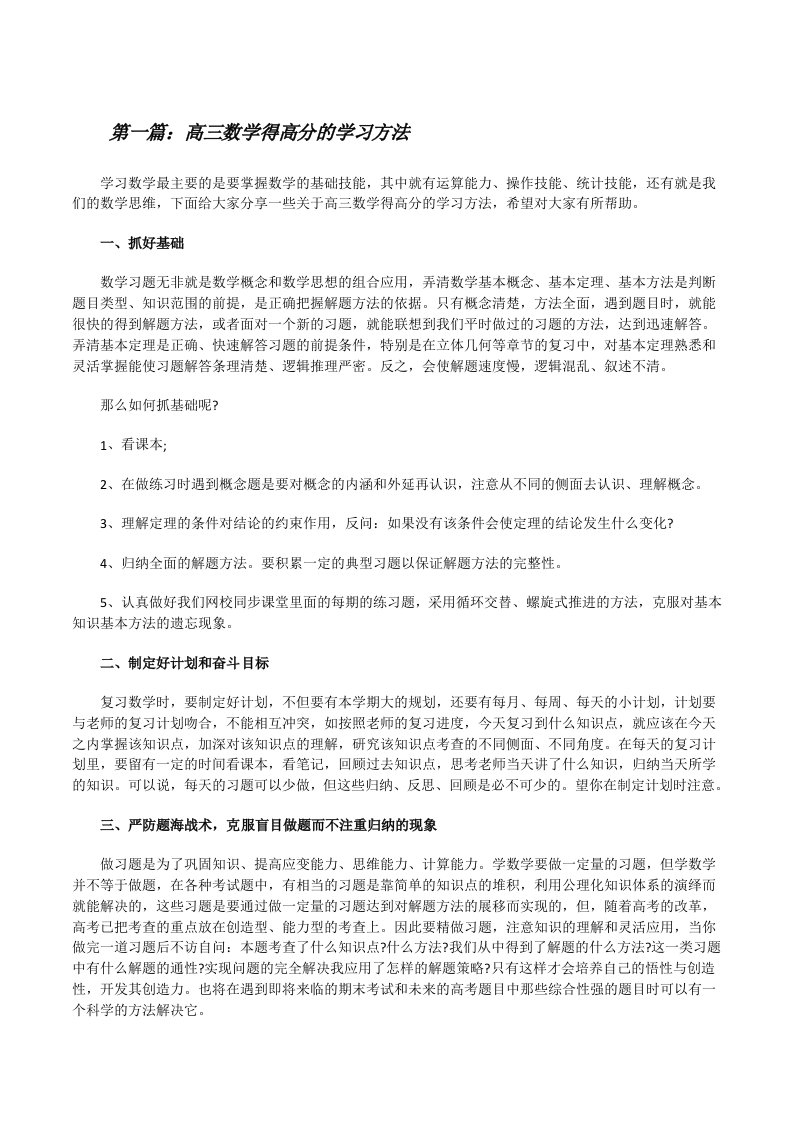 高三数学得高分的学习方法5篇范文[修改版]