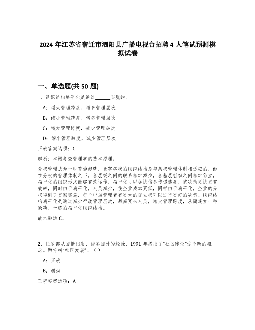 2024年江苏省宿迁市泗阳县广播电视台招聘4人笔试预测模拟试卷-32