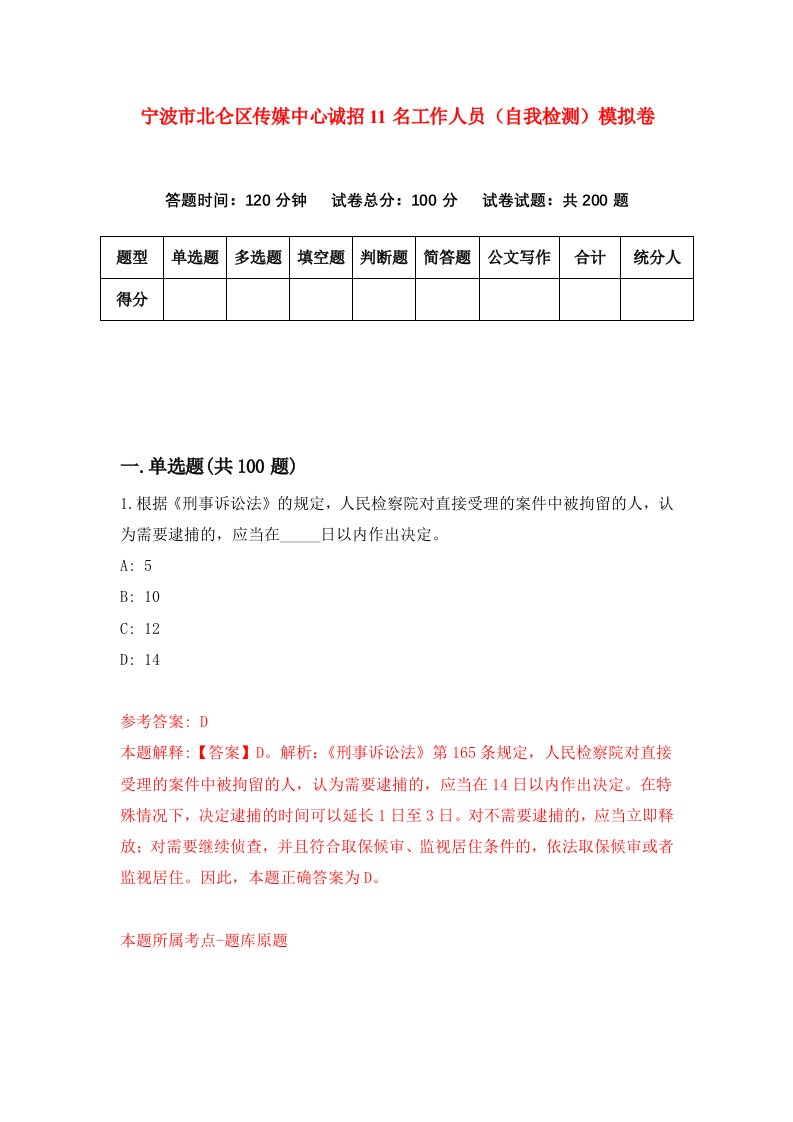 宁波市北仑区传媒中心诚招11名工作人员自我检测模拟卷7