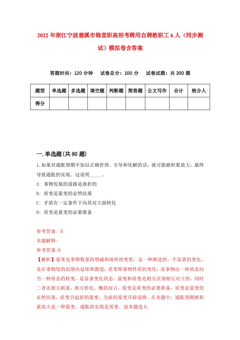 2022年浙江宁波慈溪市锦堂职高招考聘用自聘教职工6人同步测试模拟卷含答案6