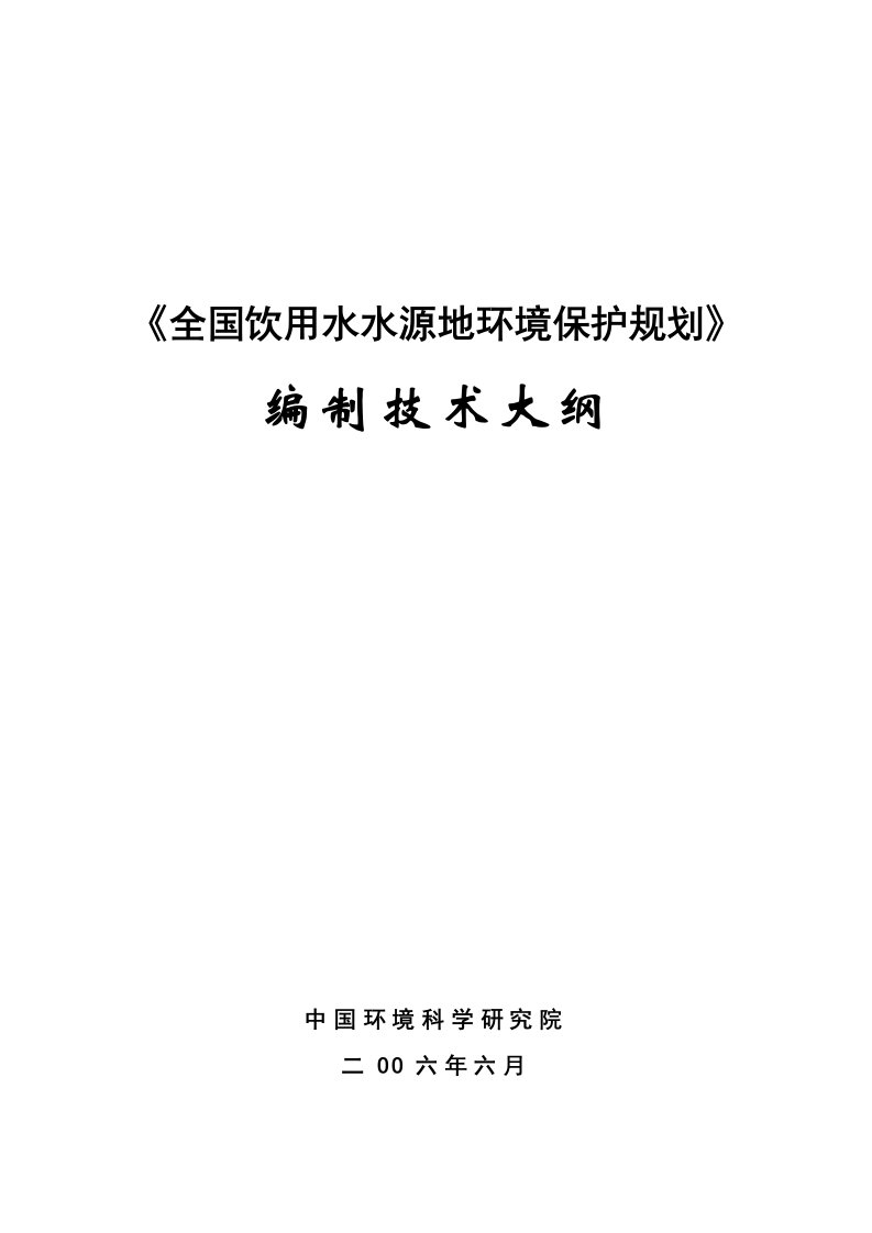 《全国饮用水水源地环境保护规划》编制技术大纲