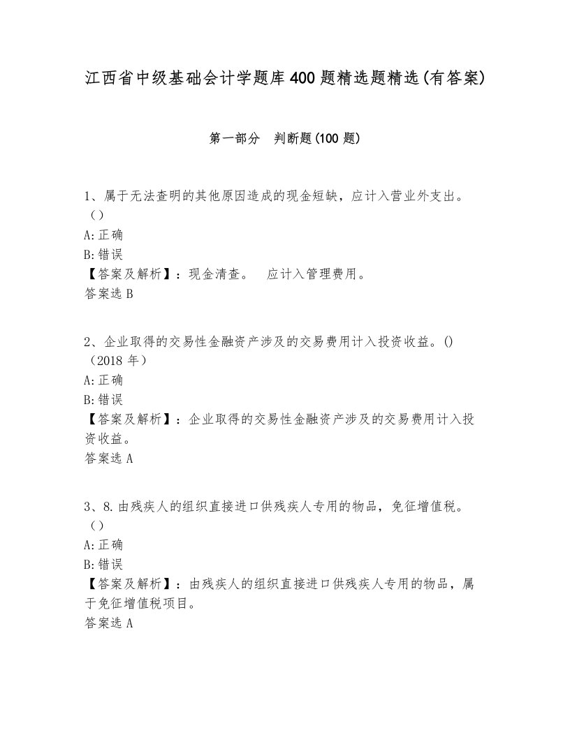 江西省中级基础会计学题库400题精选题精选(有答案)