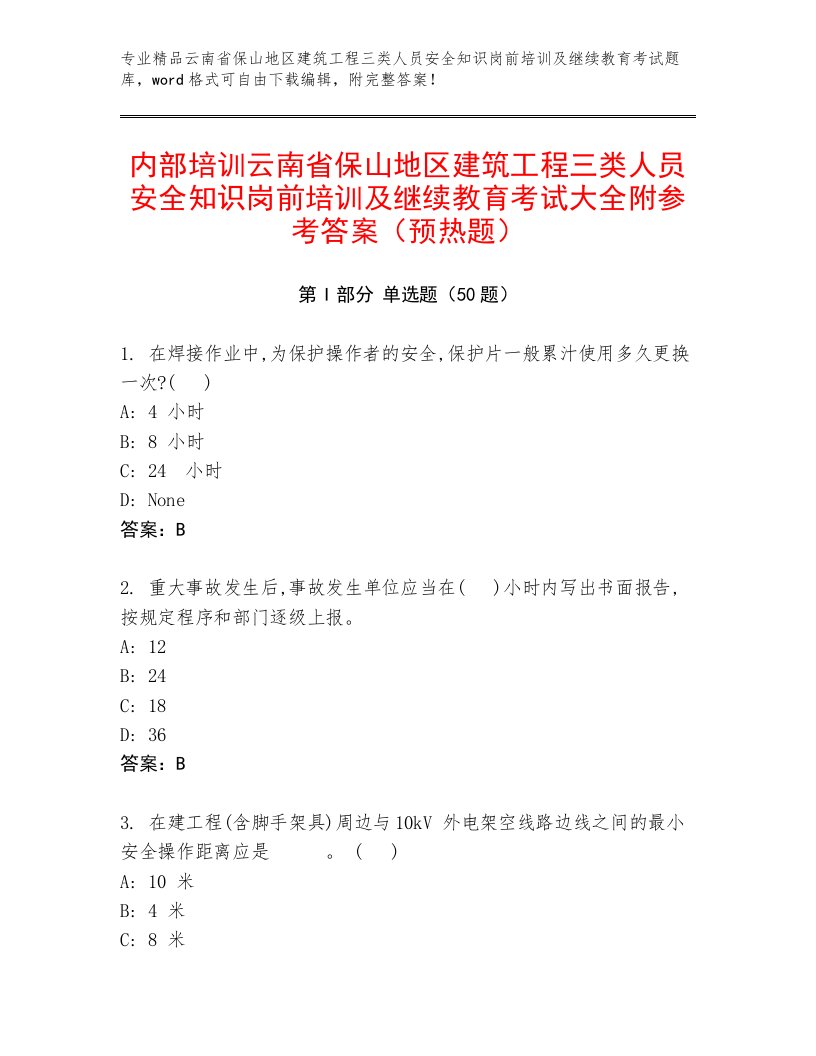 内部培训云南省保山地区建筑工程三类人员安全知识岗前培训及继续教育考试大全附参考答案（预热题）