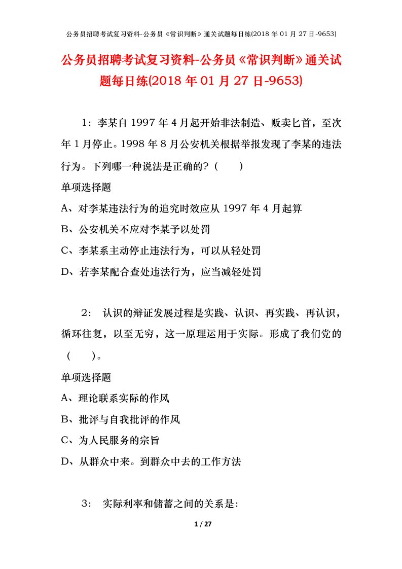 公务员招聘考试复习资料-公务员常识判断通关试题每日练2018年01月27日-9653