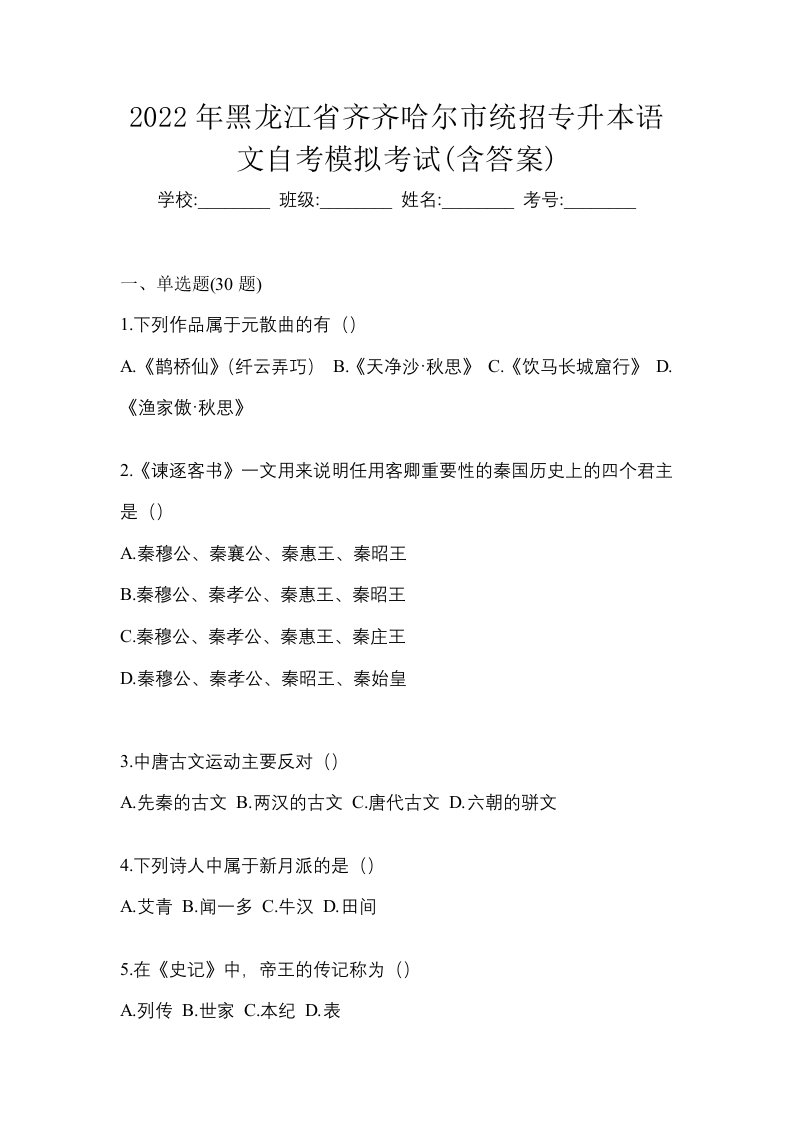 2022年黑龙江省齐齐哈尔市统招专升本语文自考模拟考试含答案