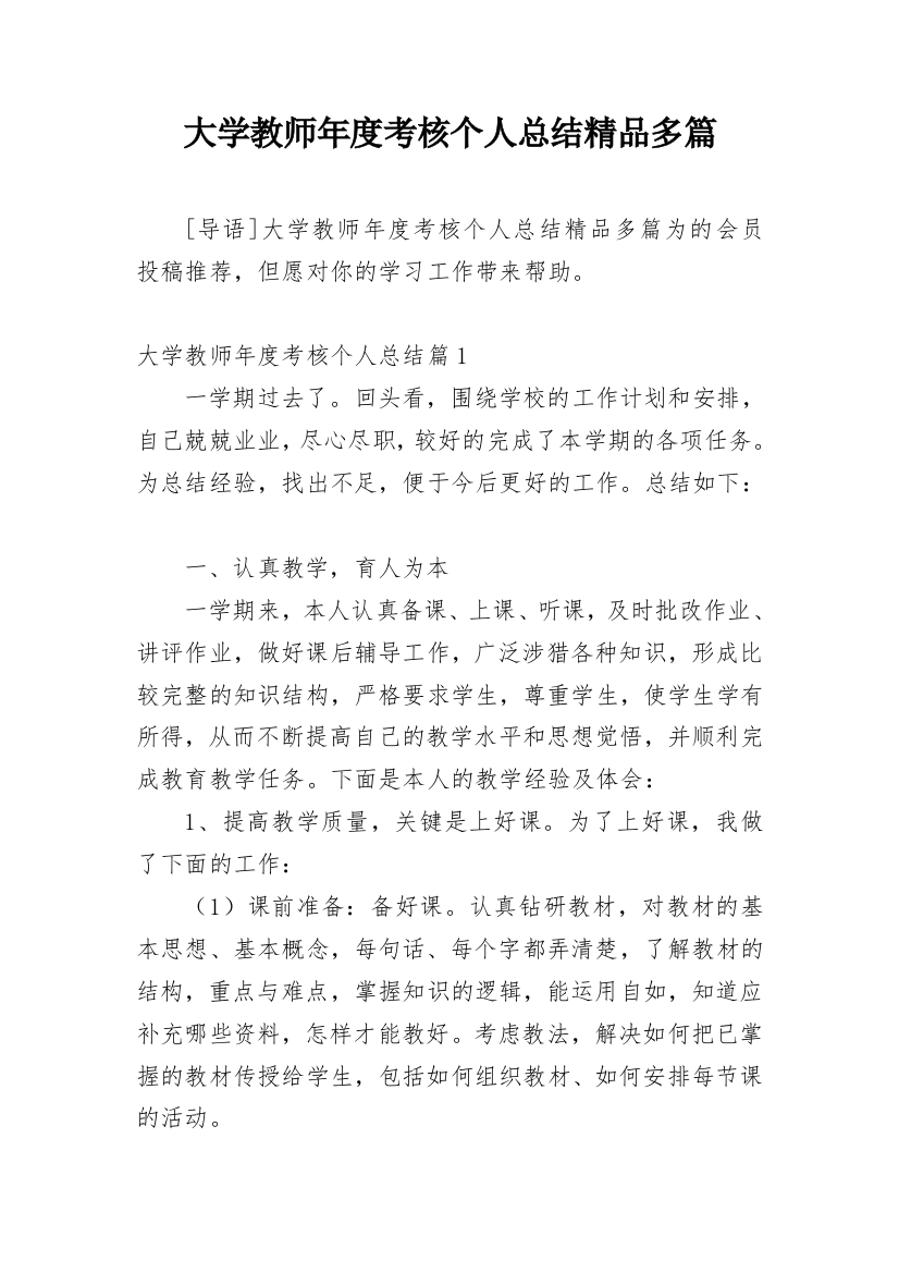 大学教师年度考核个人总结精品多篇