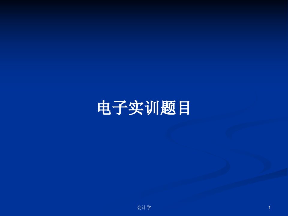 电子实训题目PPT学习教案