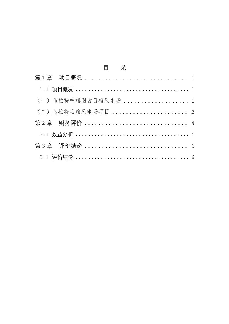 某公司收购风电项目报告