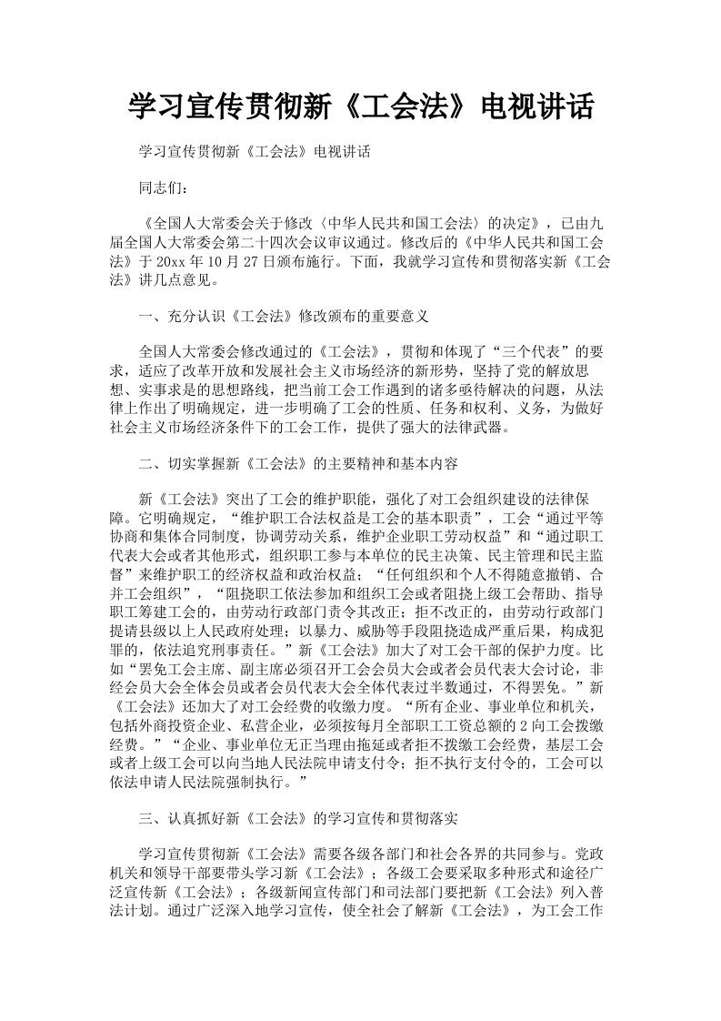 学习宣传贯彻新《工会法》电视讲话