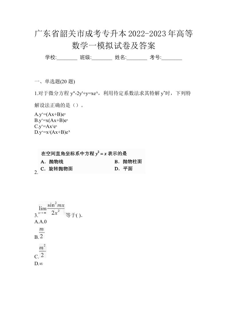 广东省韶关市成考专升本2022-2023年高等数学一模拟试卷及答案