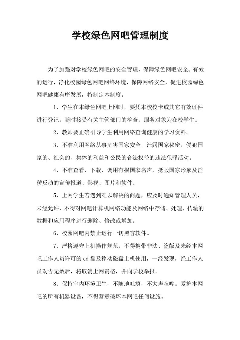 学校绿色网吧管理制度