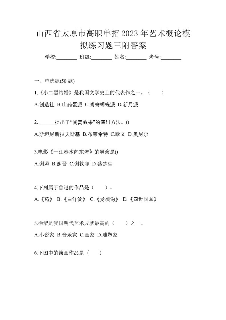 山西省太原市高职单招2023年艺术概论模拟练习题三附答案