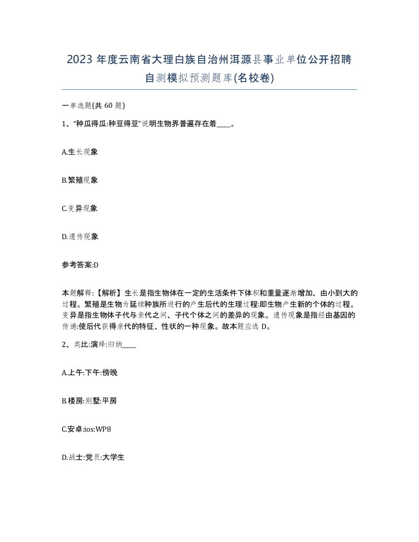 2023年度云南省大理白族自治州洱源县事业单位公开招聘自测模拟预测题库名校卷