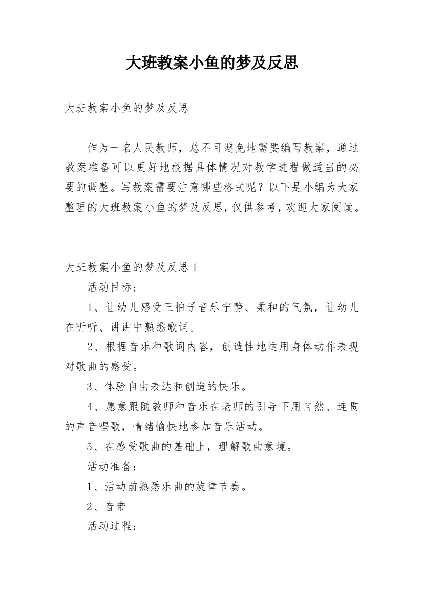 大班教案小鱼的梦及反思